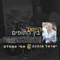 היושב בין התופים (feat. אסי אמסלם & ישראל אוחנה) - Single by Am Shalem album reviews, ratings, credits