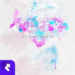 再爱一次 - Single by Caon Chen & 荼鸢 album reviews, ratings, credits