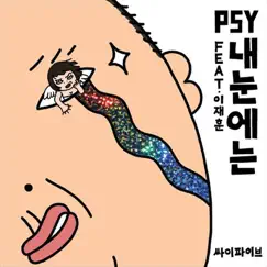 내 눈에는 - Single by Lee Jae Hoon & PSY album reviews, ratings, credits
