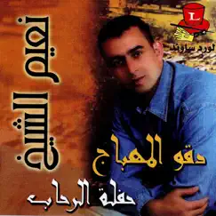 Dego El Mehbaj - Haflet Al Rihab by Naeim El Sheikh album reviews, ratings, credits