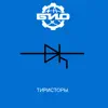 Тиристоры (0106 версия) - Single album lyrics, reviews, download