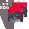 ТРАЧУ ЖИЗНЬ - Single album lyrics, reviews, download