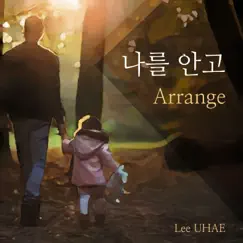 나를 안고 (Remake) - Single by Lee UHAE album reviews, ratings, credits