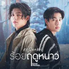 ร้อยฤดูหนาว (100 Seasons) - Single by Pond Naravit & Phuwin album reviews, ratings, credits