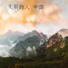 久别的人 中四 - Single album lyrics, reviews, download