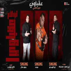 عقباوي 2 (feat. Helal & Hesa) - Single by تيحا album reviews, ratings, credits