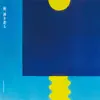 兎、波を走る オリジナルサウンドトラック album lyrics, reviews, download