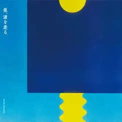 兎、波を走る オリジナルサウンドトラック by Marihiko Hara album reviews, ratings, credits