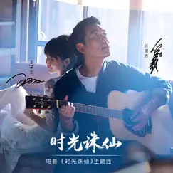 时光诛仙 (电影《时光诛仙》主题曲) - Single by Richie Jen & 王子文 album reviews, ratings, credits