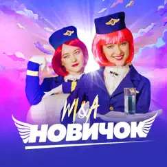 Новичок Song Lyrics