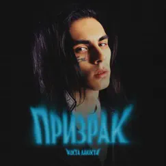 Призрак - Single by Costa Lacoste album reviews, ratings, credits