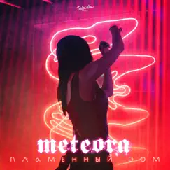 Пламенный ром - Single by Meteora album reviews, ratings, credits