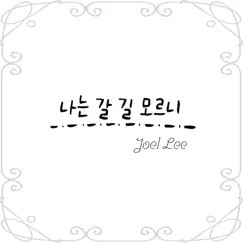나는 갈 길 모르니 - Single by Joel Lee album reviews, ratings, credits