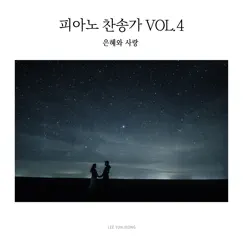 Piano Hymns Vol.4: Grace and Love - EP by Lee yun jeong album reviews, ratings, credits