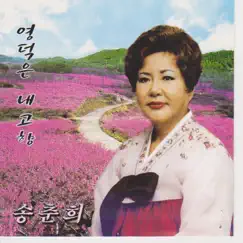 Yeongduk Is My Hometown by Song Chun Hee album reviews, ratings, credits