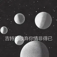 吉特巴放弃你情非得已 - Single by 刘佳涵 album reviews, ratings, credits