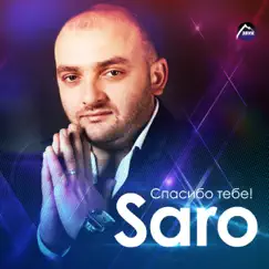 Спасибо тебе! by Saro Vardanyan album reviews, ratings, credits