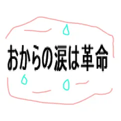 おからの涙は革命 - Single by Okra album reviews, ratings, credits