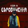 ПІСНЯ НА ЄВРОБАЧЕННЯ (feat. TYAGAR) - Single album lyrics, reviews, download