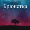 Брюнетка - Single album lyrics, reviews, download