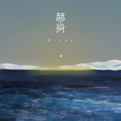 替身 - Single by Nicky album reviews, ratings, credits