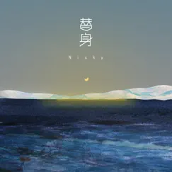 替身 Song Lyrics