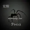 覚醒クライシス - Single album lyrics, reviews, download