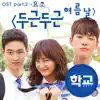 School 2017, Pt. 2 (Original Television Soundtrack) - Single album lyrics, reviews, download