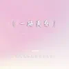 电视连续剧《一路黄昏》片尾主题歌 - Single album lyrics, reviews, download