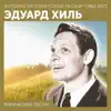 Лирические песни (Антология советской песни 1962 - 1971) album lyrics, reviews, download