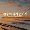천부여 의지 없어서 - Single album lyrics, reviews, download