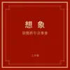 “想象”跨年音樂會(上半場) album lyrics, reviews, download