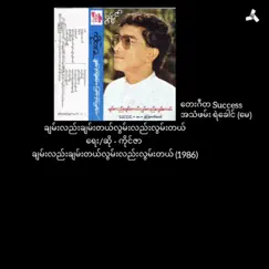 Chan Lae Chan Dl, Lwan Lae Lwan Dl (feat. Kaing Zar) - Single by Myanmar 1990s Music album reviews, ratings, credits