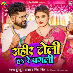 Ahir Toli Ha Re Pagli - Single by Tuntun Yadav & Riya Singh album reviews, ratings, credits