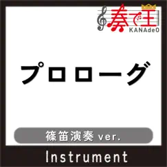 プロローグ(篠笛演奏ver.) - Single by KANADE-OH album reviews, ratings, credits