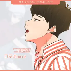 요조신사 마초숙녀 (Original Webtoon Soundtrack) Pt. 23 - Single by Damu album reviews, ratings, credits