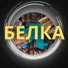 Белка - Single album lyrics, reviews, download