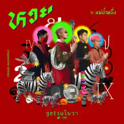 หวย (feat. แม่น้ำหนึ่ง) - Single by Getsunova album reviews, ratings, credits