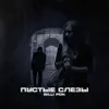 Пустые слёзы - Single album lyrics, reviews, download