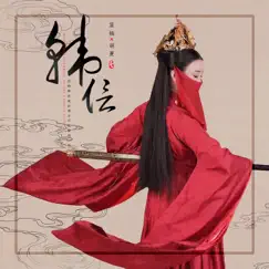 韩信 - Single by 温柚 & Fox Hu album reviews, ratings, credits
