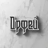 Орфей - Single album lyrics, reviews, download
