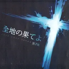 Ongijangee Japanese Worship 7: 全地の果てよ by Ongijangee album reviews, ratings, credits