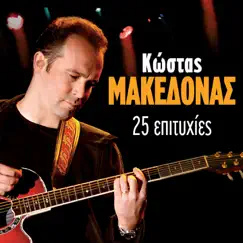 25 Epityhies (Live) by Kostas Makedonas album reviews, ratings, credits