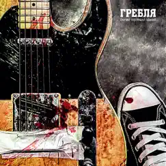 Ударами сердца Song Lyrics