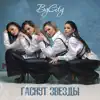 Гаснут звезды - Single album lyrics, reviews, download