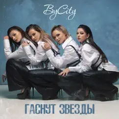 Гаснут звезды - Single by ByCity album reviews, ratings, credits