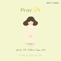 [Pray ON vol.5] ONLY God (Feat. O'Bed) - Single by Seon Gumhee album reviews, ratings, credits