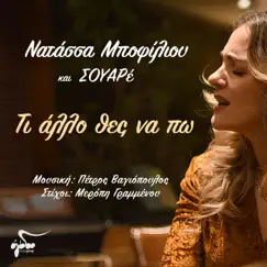 Ti Allo Thes Na Po - Single by Natassa Bofiliou & Souare album reviews, ratings, credits