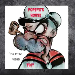 Popeye's HOUSE - הבית של פופאי Song Lyrics
