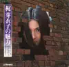 「梶芽衣子の魅力」(サウンドトラック盤) album lyrics, reviews, download